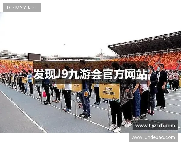 通过j9九游会中国官方网站下载最新游戏客户端，享受极速体验
